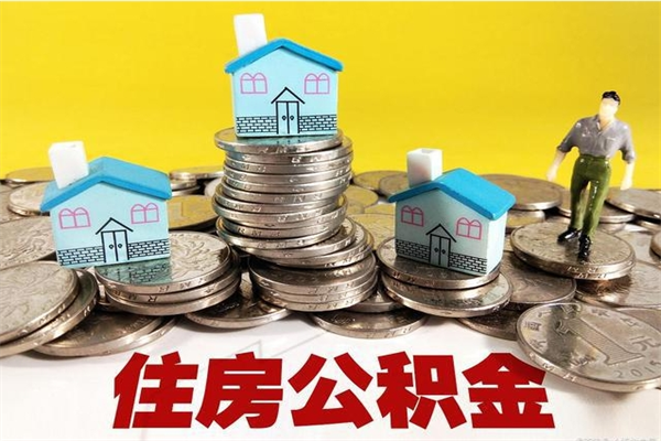 抚州辞职后如何领取公积金（已辞职住房公积金怎么领取）