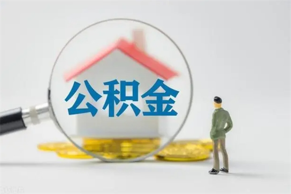 抚州取公积金怎么取（这么取住房公积金）