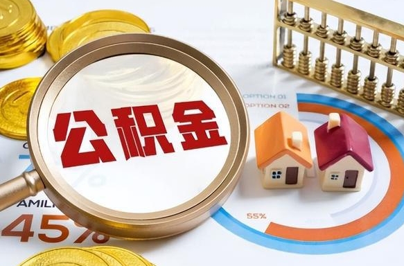 抚州补充住房公积金帮取（补充住房公积金怎么取）